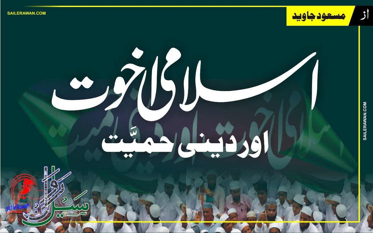 اسلامی اخوت اور دینی حمیت - Saile Rawan I سیل رواں