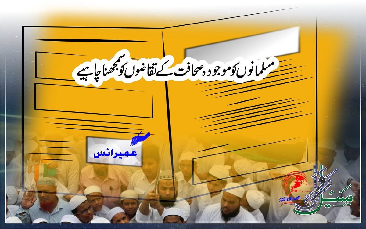 مسلمانوں کو موجودہ صحافت کے تقاضوں کو سمجھنا چاہیے - Saile Rawan I سیل رواں