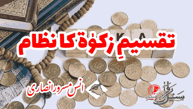 تقسیمِ زکوٰۃ کا نظام