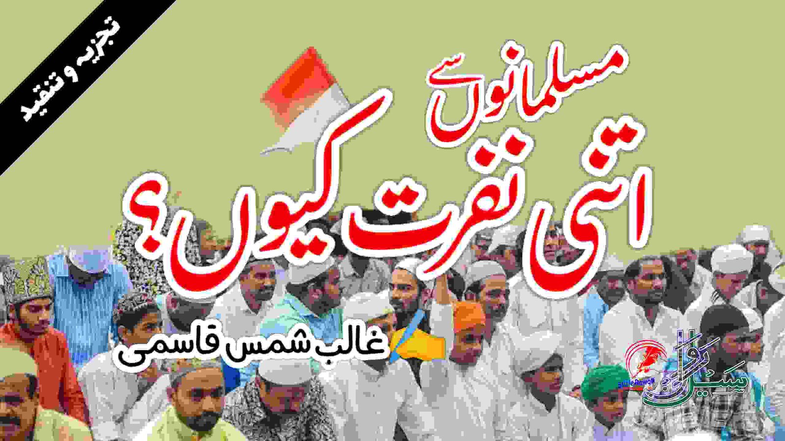 مسلمانوں سے اتنی نفرت کیوں ؟! - Saile Rawan I سیل رواں