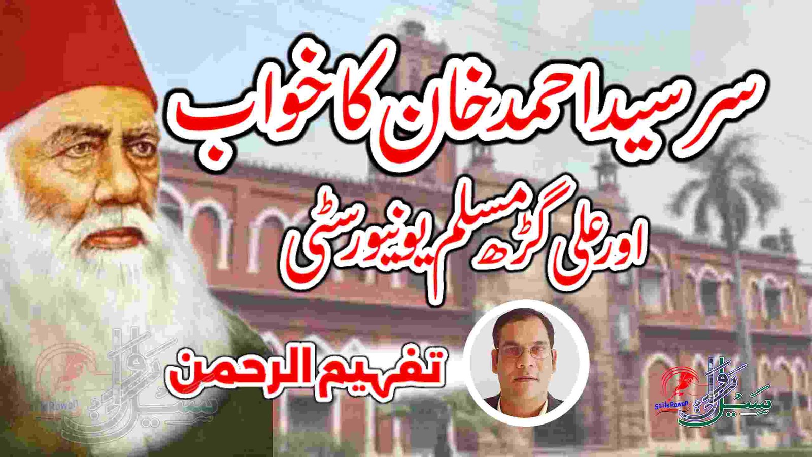 سر سید احمد خان کا خواب اور علی گڑھ مسلم یونیورسٹی: عظمت سے زوال تک اور ...