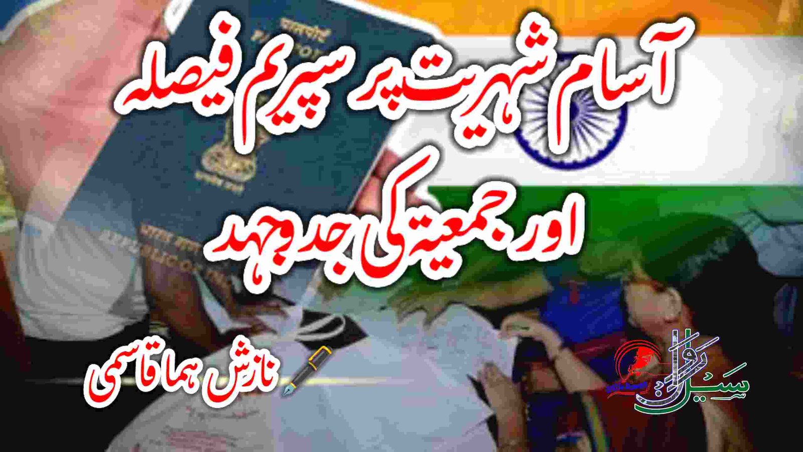 آسام شہریت پر سپریم فیصلہ اور جمعیۃ کی جدوجہد - Saile Rawan I سیل رواں