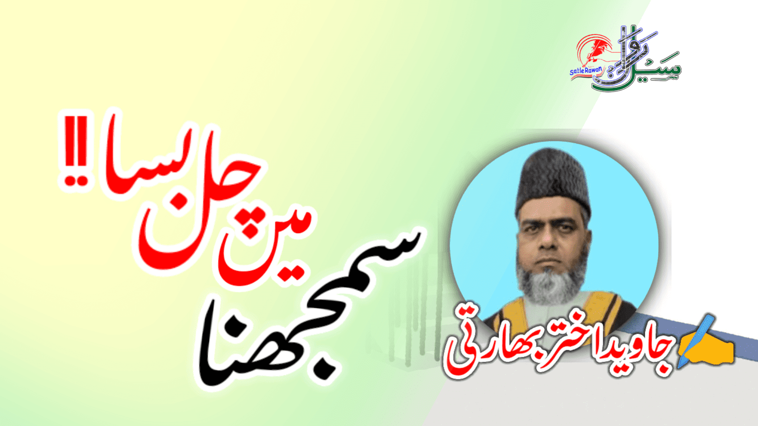 سمجھنا میں چل بسا!! - Saile Rawan I سیل رواں