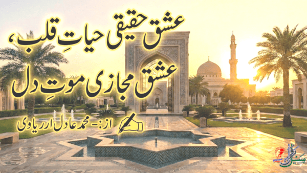 عشق حقیقی حیات قلب، عشق مجازی موت دل، عشق حقیقی کا مطلب، عشق مجازی کیا ہے۔ عشق مجازی میں کون لوگ مبتلا ہیں
