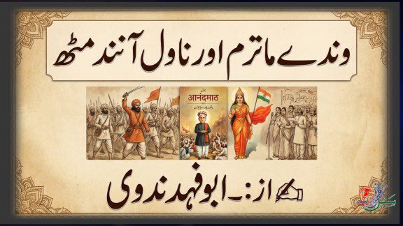 وندے ماترم کیوں نہیں پڑھ سکتے