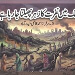 ملک میں نفرت کا زہر پھیلتا جارہا ہے!