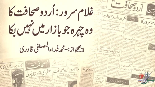 غلام سرور اردو کا ایک نایاب صحافی، اردو صحافت کا روشن چہرہ: غلام سرور