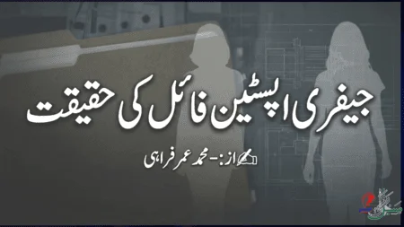 جیفری اپسٹین فائل کی حقیقت، جیفری اپسٹین، گندگی کا سمندر جیفری اپسٹین فائل
