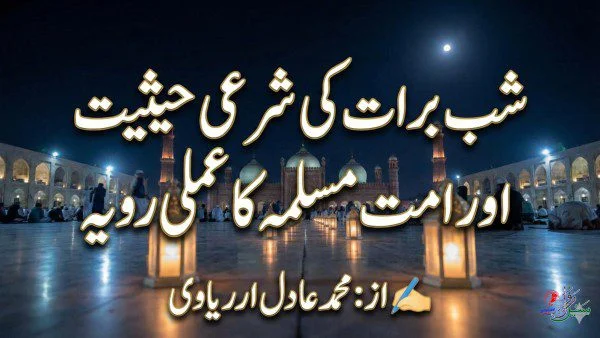 شب برات کی شرعی حیثیت ، شب برات اور امت مسلمہ کا رویہ، شب برات کے خرافات