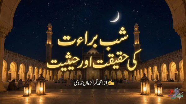شب برات کی حقیقت اور حیثیت، شب برات کے اعمال، شب برات کے خرافات