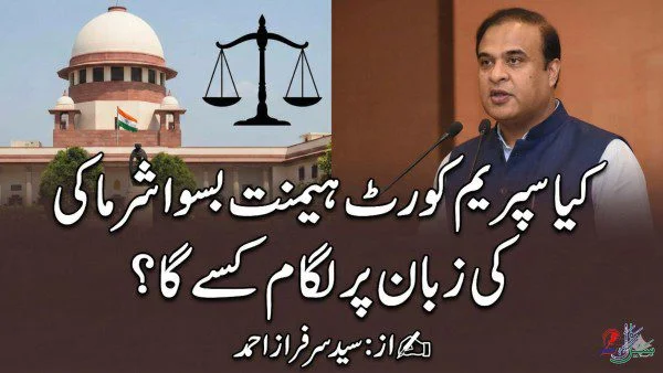 کیا سپریم کورٹ ہیمنت بشوا شرما کی زبان پر لگام لگا سکے گا؟ سپریم کورٹ ہیمنت بشوا شرما پر کیوں خاموش ہے؟ ہیمنت بشوا کی بد تمیزی