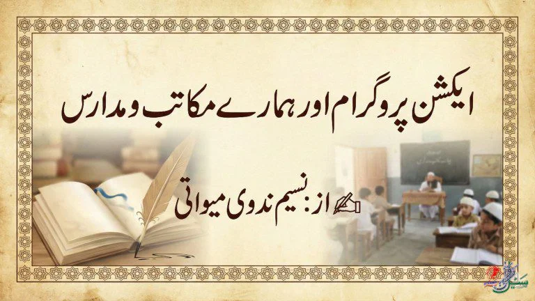 ایکشن پروگرام اور ہمارے مکاتب